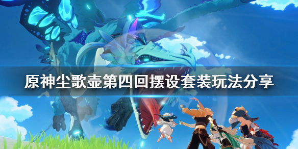 原神尘歌壶第四回摆设套装怎么玩（原神尘歌壶摆件套装）