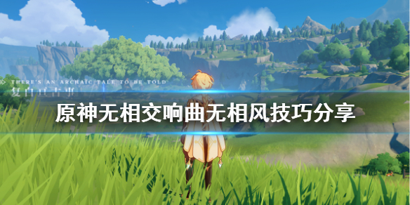 原神无相交响曲无相风有什么技巧（元神无相交响诗）