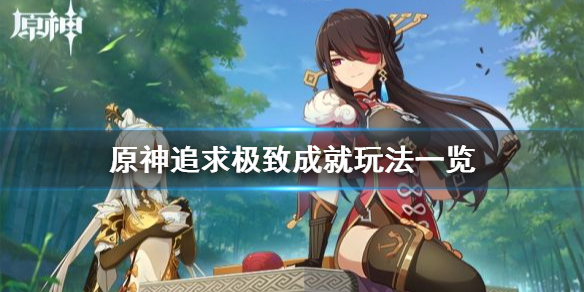 原神追求极致成就怎么玩 原神追求极致成就怎么玩的