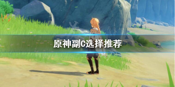原神1.1副C怎么选 原神副c搭配