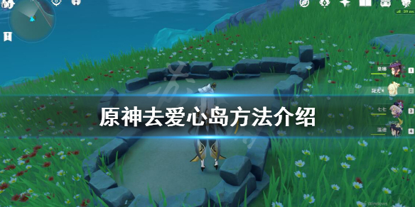 原神爱情岛在哪里 原神爱情海宝箱