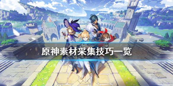 原神素材采集有什么技巧 原神素材分布图