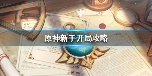 原神新手怎么玩 原神新手怎么玩才能最快得到五新英雄