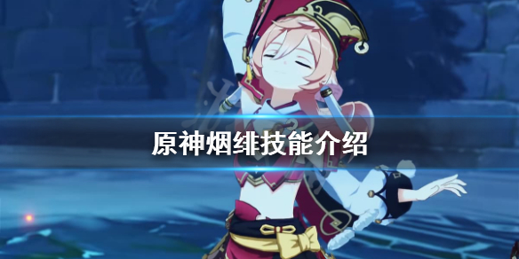原神烟绯厉害吗（原神烟绯值得练吗?）