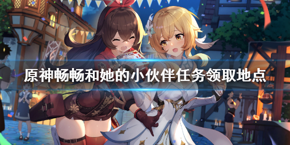 原神畅畅在哪（原神畅畅在哪船上）