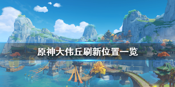 原神奇怪的丘丘人在哪 原神奇怪的丘丘人在哪里刷
