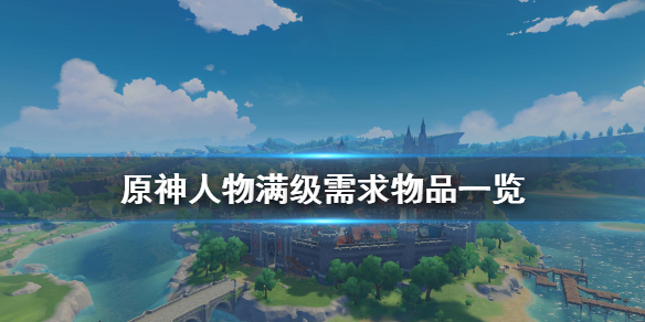 原神人物满级需要多少东西（原神人物满级需要多少东西才能玩）
