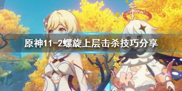 原神11-2螺旋上层怎么刷（原神螺旋10层攻略）