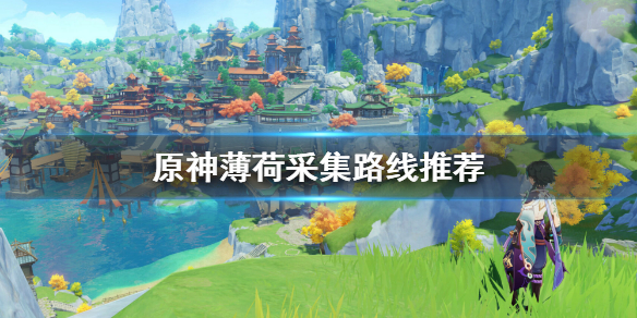 原神薄荷在哪采 原神哪里能找到薄荷