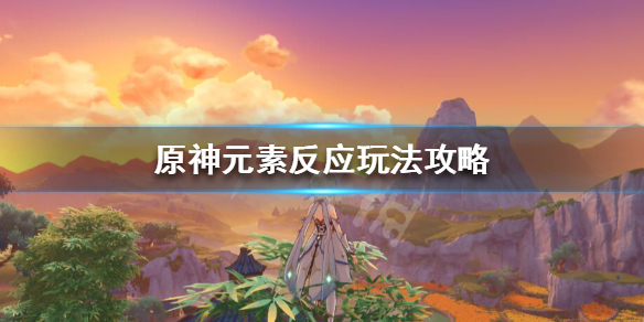原神元素反应能暴击吗（元神元素反应可以暴击吗）