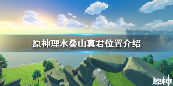 原神理水叠山真君在哪（原神理水叠山真君在哪救人）