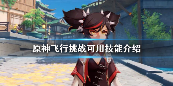 原神飞行挑战可用技能有哪些（飞行挑战 原神）