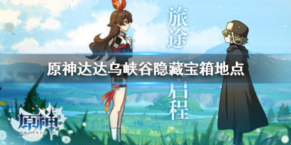 原神达达乌峡谷隐藏宝箱怎么找（原神 达达乌峡谷）