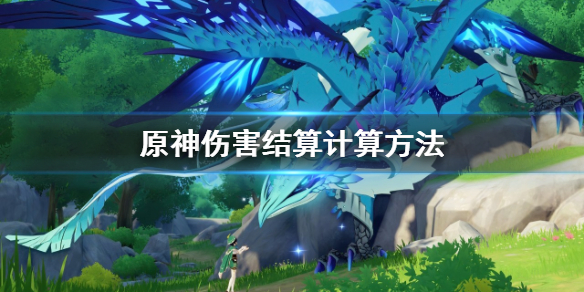 原神伤害怎么结算（原神伤害计算法）