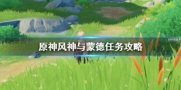 原神风神与蒙德任务在哪里接（原神等量交换任务怎么触发）