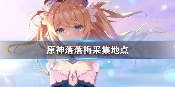 原神落落梅在哪（原神落落梅在哪里找）