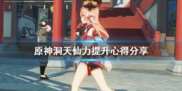 原神洞天仙力怎么提升 原神洞天仙力怎么提升到20000