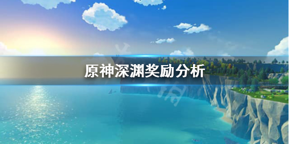 原神为什么要打深渊（原神为什么要打深渊boss）