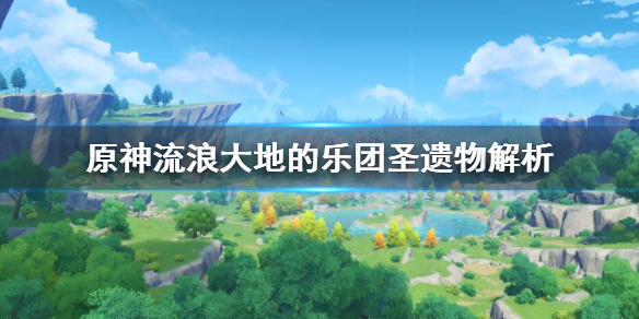 原神流浪大地的乐团给谁用 原神流浪大地的乐团应该给谁