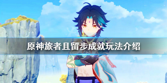 原神旅者且留步怎么做（旅行者原神）