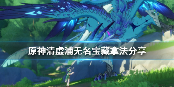 原神清虚浦无名宝藏怎么拿（原神清墟浦无名宝箱）