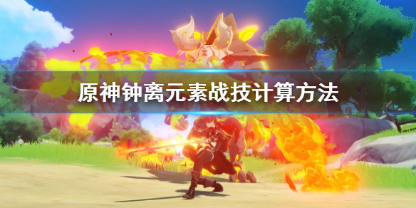 原神钟离元素战技怎么计算（原神钟离元素爆发）