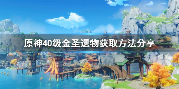 原神40级圣遗物怎么获取 原神40级圣遗物选择