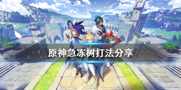 原神急冻树怎么打 原神急冻树怎么打萌新