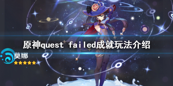 原神quest（原神QUEST FAILED成就）