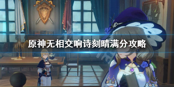 原神无相交响诗刻晴怎么玩 原神新活动无相交响诗