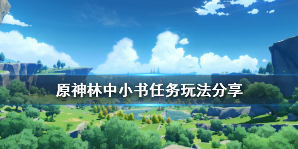 原神林中小书怎么玩 林中小书触发