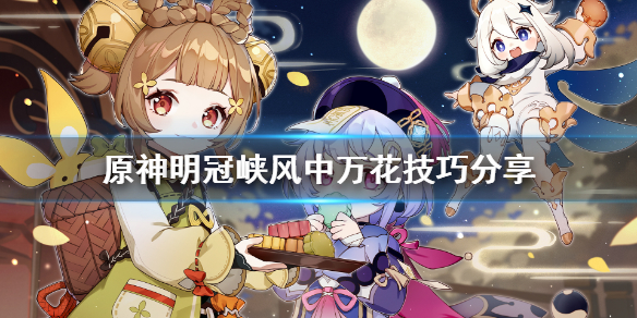原神风中万花明冠峡怎么飞 风中万花攻略