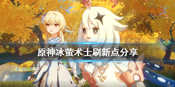 原神冰莹术士位置在哪 原神冰莹术士位置在哪