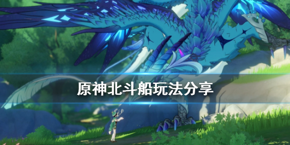 原神北斗船在哪（元神北斗船）
