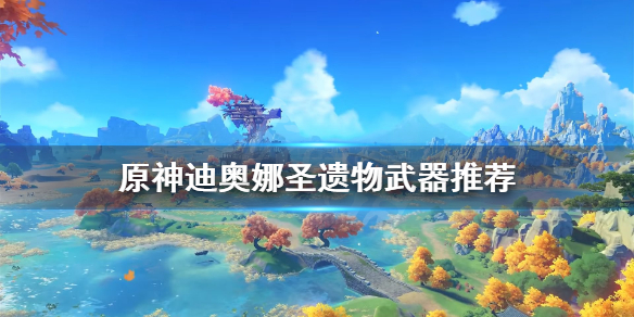 原神迪奥娜武器怎么选择 原神迪奥娜武器选择推荐