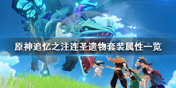原神追忆之注涟圣遗物厉害吗（原神追忆之注连怎么刷）
