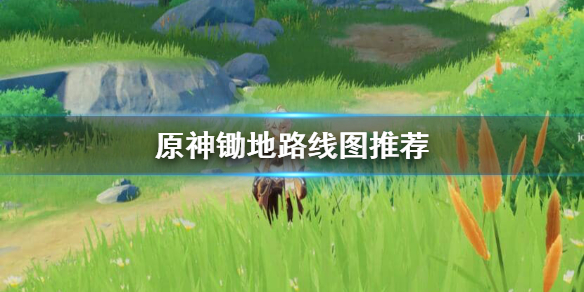 原神锄地路线怎么安排（原神 锄地路线）