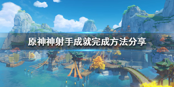 原神神射手怎么做（神射手怎么完成）