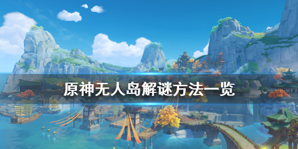 原神无人岛的秘密怎么解（原神无人岛的秘密怎么解开）