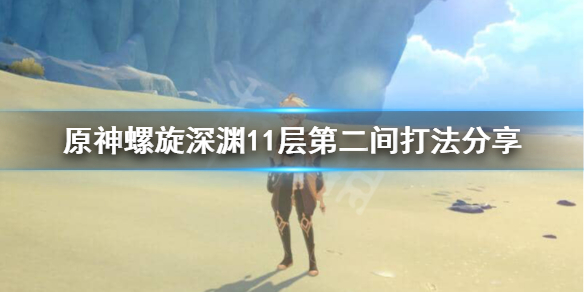 原神11-2怎么过（原神11-3攻略）