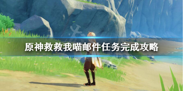 原神救救我喵邮件任务怎么做 救救我喵图文攻略