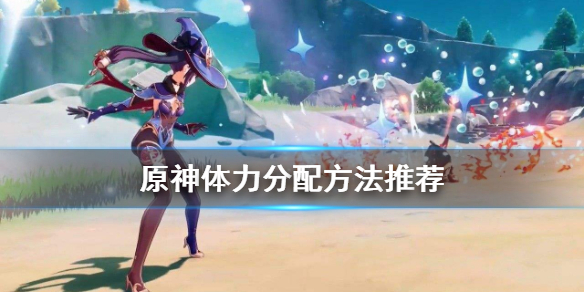原神体力怎么用划算（原神体力使用攻略）