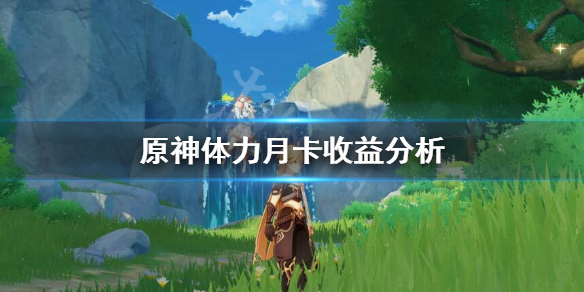 原神体力月卡买不买 原神月卡党买不买体力