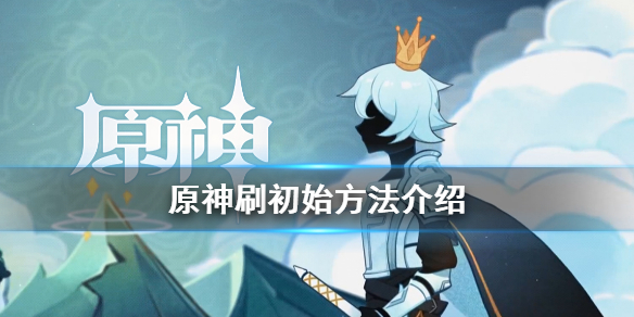 原神怎么刷初始（原神怎么刷初始号卖）