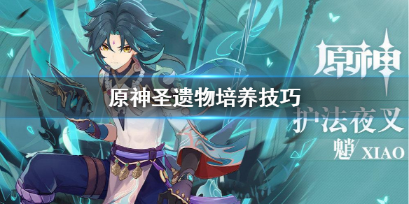 原神圣遗物怎么培养 原神圣遗物培养素材