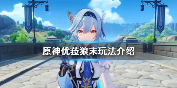 原神优菈狼末怎么玩 原神优菈狼末毕业面板