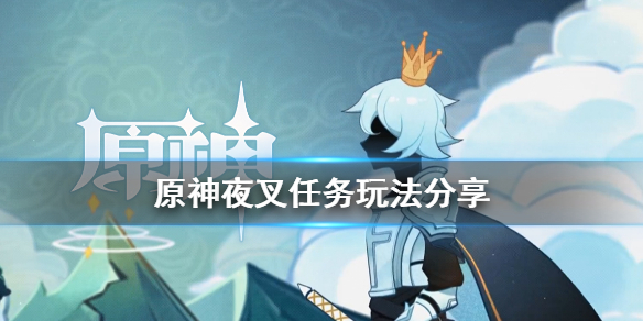 原神夜叉任务怎么玩 原神夜叉任务如何触发
