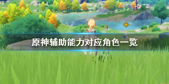 原神辅助角色有哪些 原神辅助角色哪些值得培养