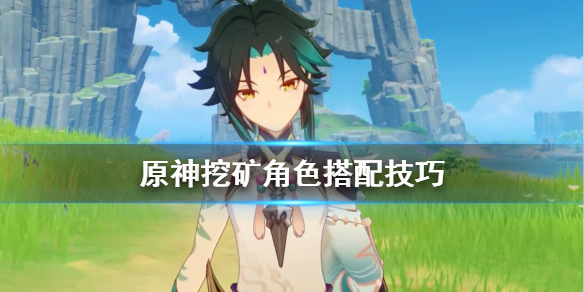 原神挖矿角色搭配技巧 原神挖矿角色搭配技巧图