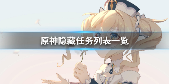 原神任务列表是什么 原神任务一览